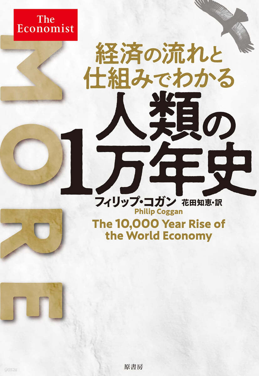 經濟の流れと仕組みでわかる人類の1万年史