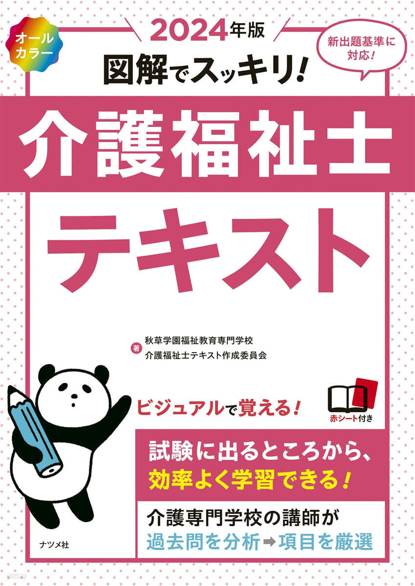 圖解でスッキリ! 介護福祉士テキスト 2024年版 