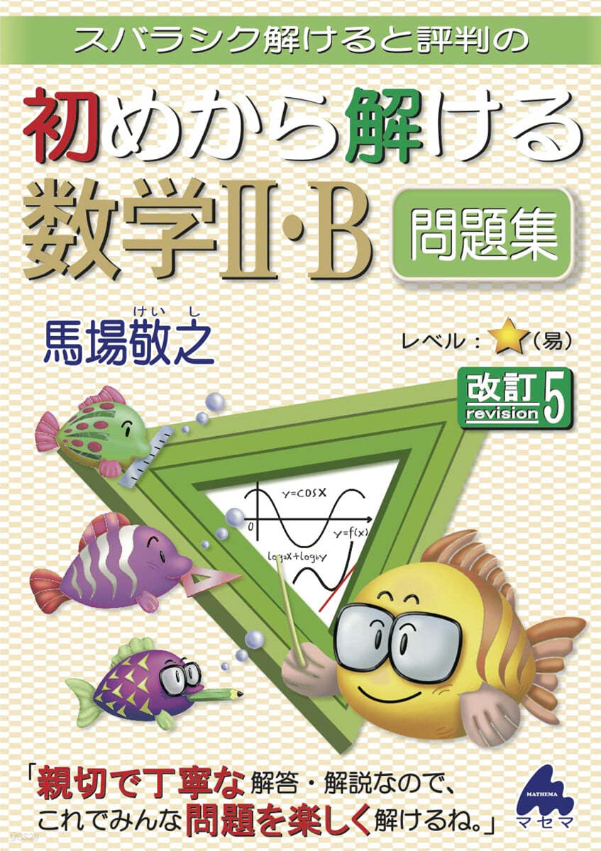 スバラシク解けると評判の初めから解ける數學2.B問題集 改訂5