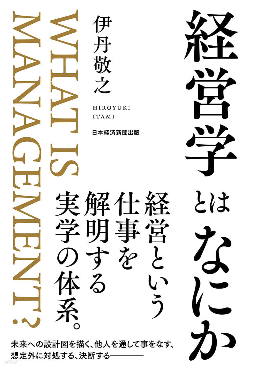 經營學とはなにか