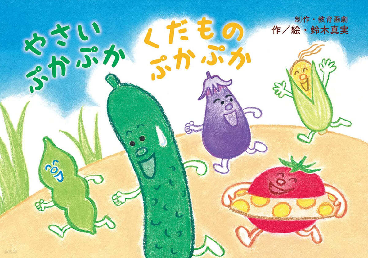 やさいぷかぷか くだものぷかぷか