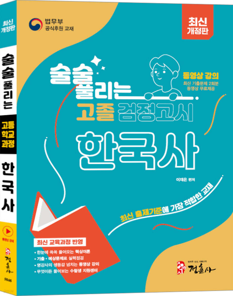 술술 풀리는 고졸 검정고시 한국사