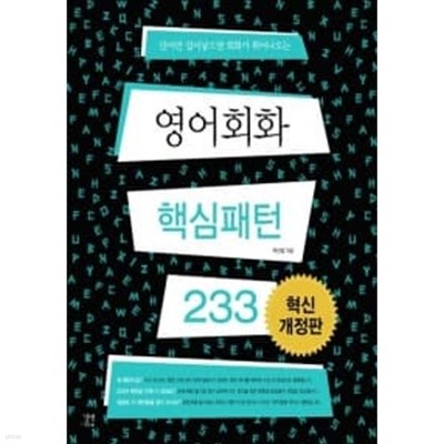 영어 회화 핵심패턴 233 (교재 + MP3 CD 1장)