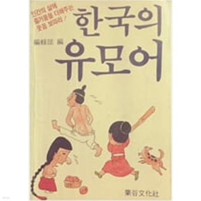 한국의 유모어