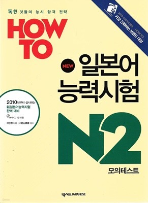 HOW TO 일본어능력시험 모의테스트 N2 (부록CD포함)