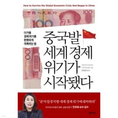 중국발 세계 경제 위기가 시작됐다