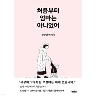 처음부터 엄마는 아니었어