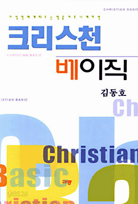 크리스천 베이직