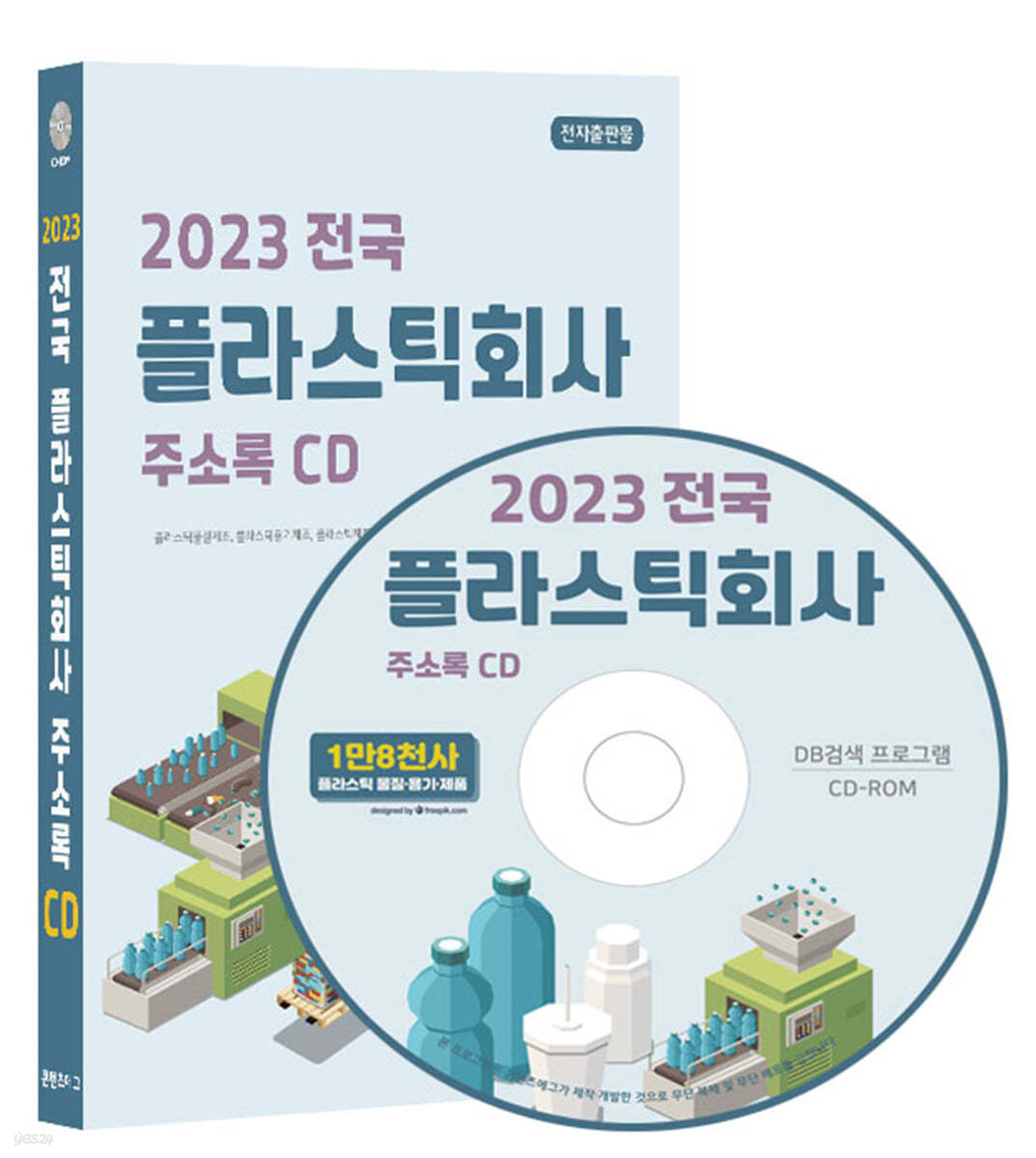 2023 전국 플라스틱회사 주소록 CD