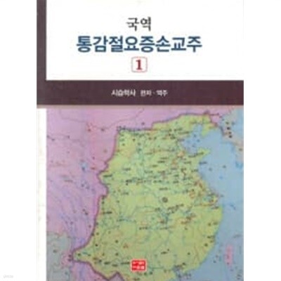 국역 통감절요증손교주 1**(무료배송)**