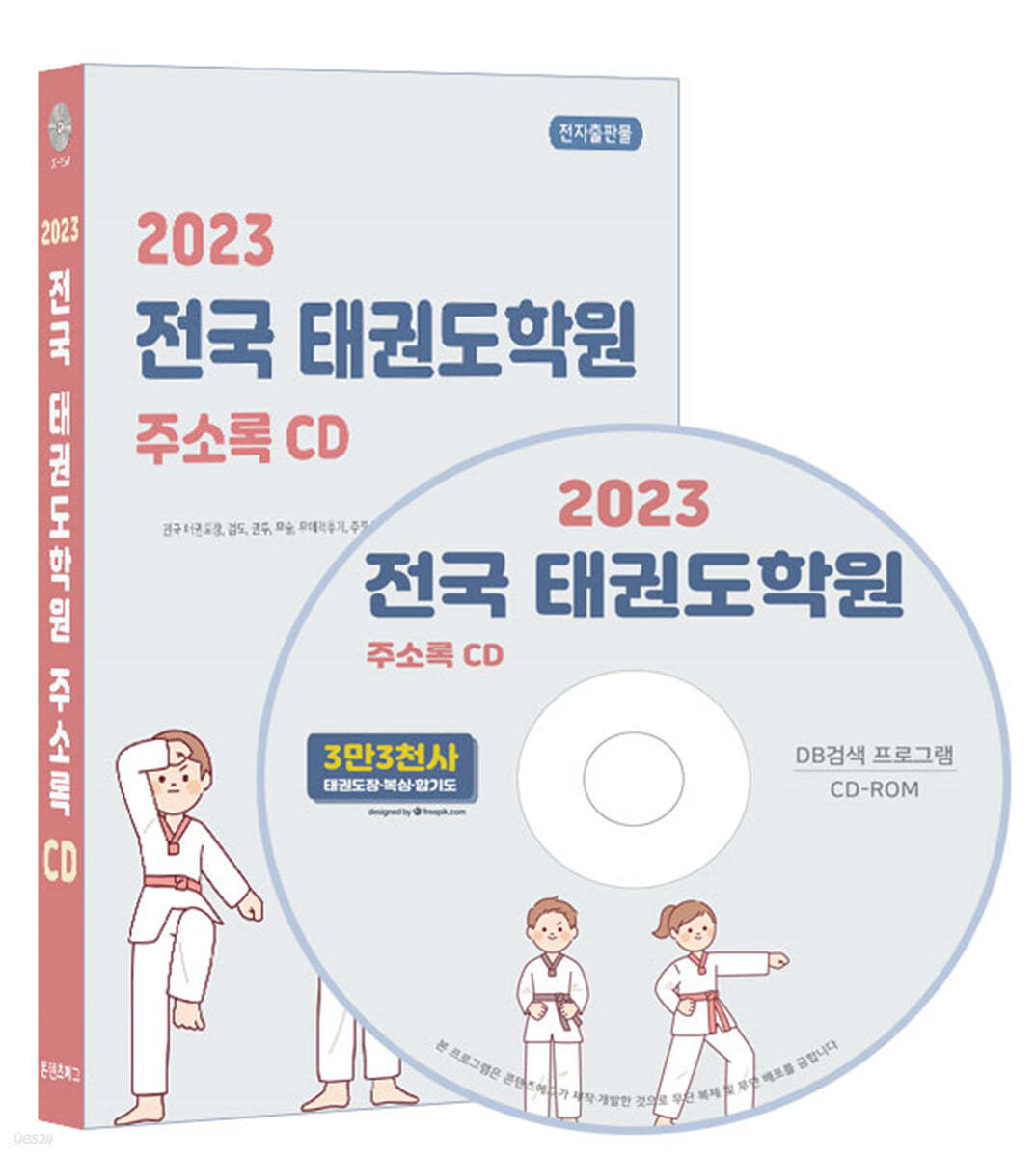 2023 전국 태권도학원 주소록 CD