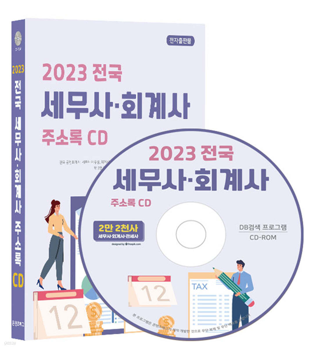 2023 전국 세무사·회계사 주소록 CD