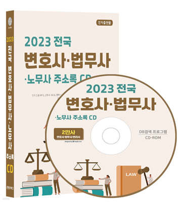 2023 전국 변호사·법무사·노무사 주소록 CD