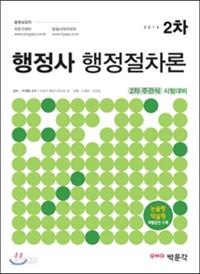 2014 EBS 행정사 2차 행정절차론