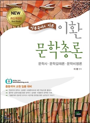 2014 임용국어의 지존 이환 문학총론 (문학사.갈래론.비평론)