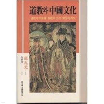도교와 중국문화: 도교의 우주론.예의와 방술.신들의 계보 (동문선 문예신서 35) (1993 초판)