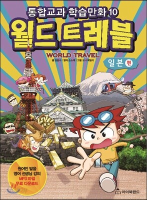 몰입영어 만화 교과서 월드트레블 일본 편