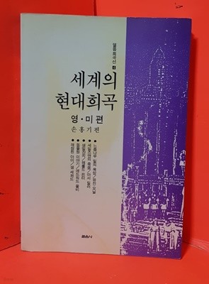 셰계의 현대희곡  (영.미편)  손홍기편 / 1995년