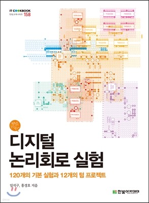 디지털 논리회로 실험