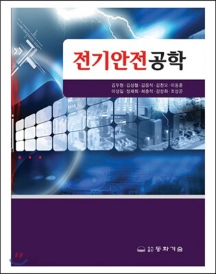 전기안전공학
