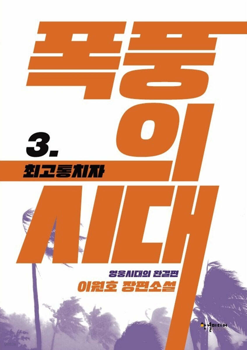 폭풍의 시대 3
