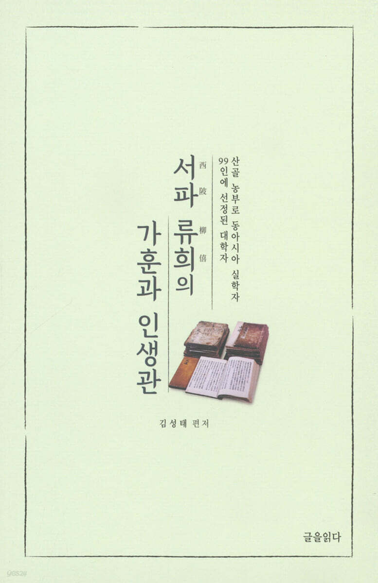 서파 류희의 가훈과 인생관