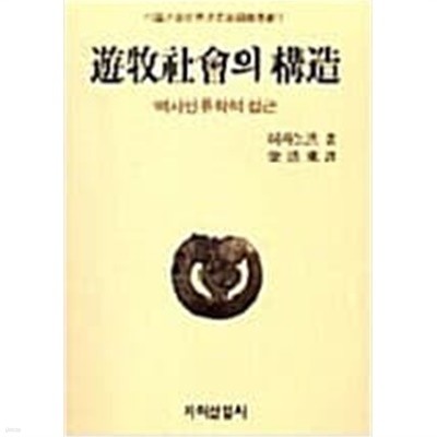 유목사회의 구조: 역사인류학적 접근 (서울대학교동양사학강의총서 10) (1990 초판)