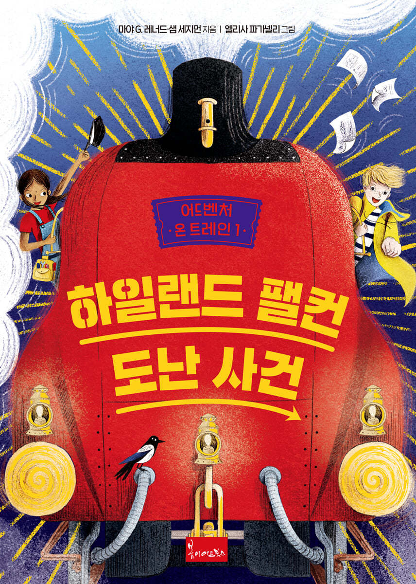 어드벤처 온 트레인 1 하일랜드 팰컨 도난 사건