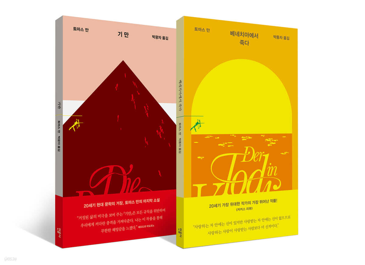 『기만』 +  『베네치아에서 죽다』 세트