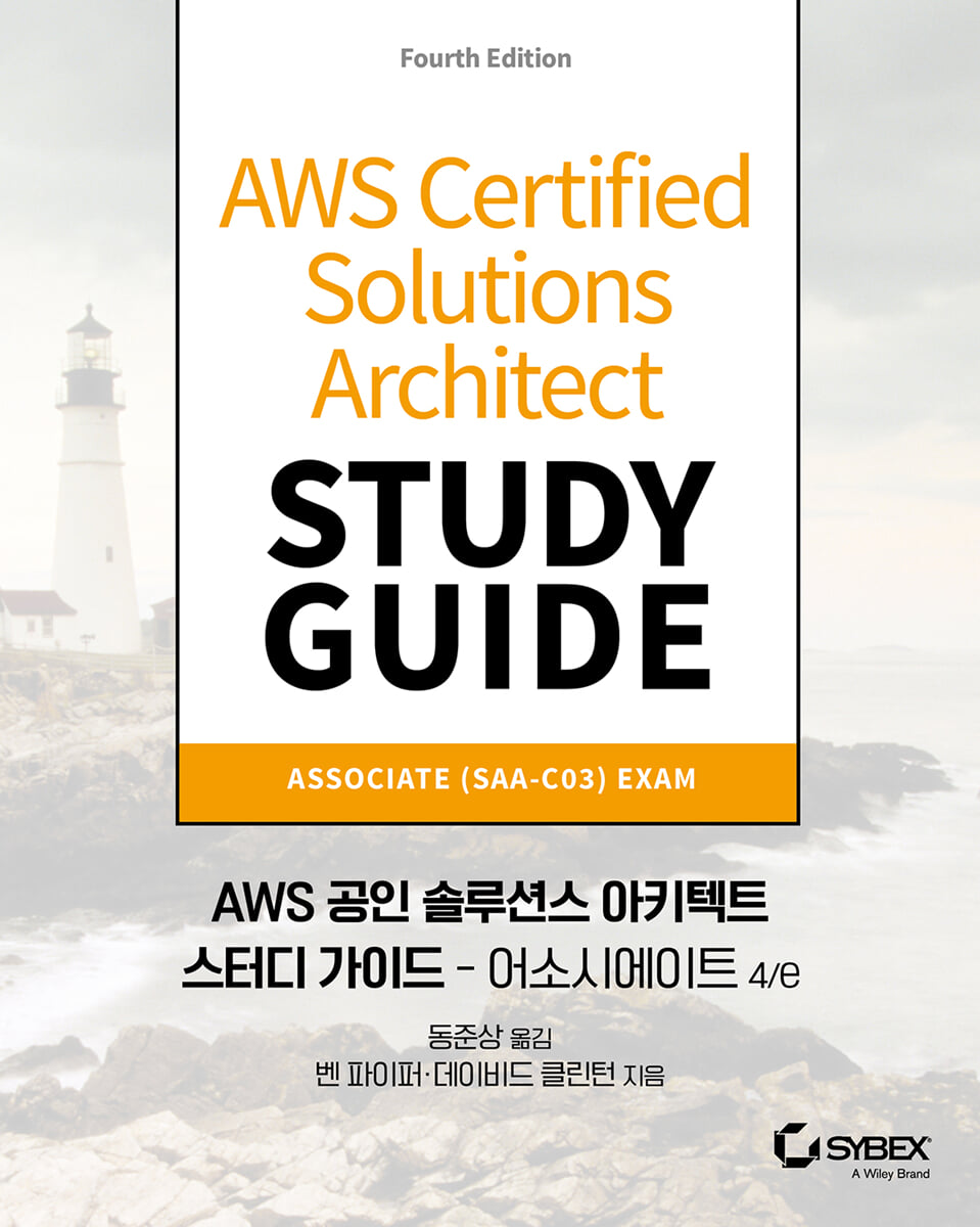 AWS 공인 솔루션스 아키텍트 스터디 가이드 - 어소시에이트 4/e