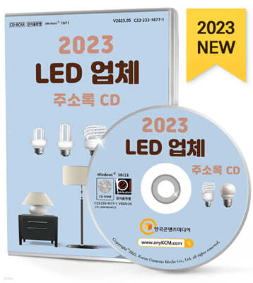 2023 LED 업체 주소록 CD