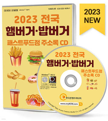 2023 전국 햄버거·밥버거·패스트푸드점 주소록 CD