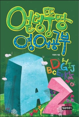 잉글리쉬톡  얼렁뚱땅 영어공부