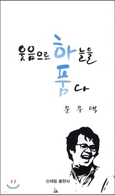 웃음으로 하늘을 품다