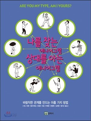 나를 찾는 에니어그램 상대를 아는 에니어그램