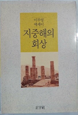 지중해의 회상