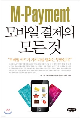 M-Payment 모바일 결제의 모든 것