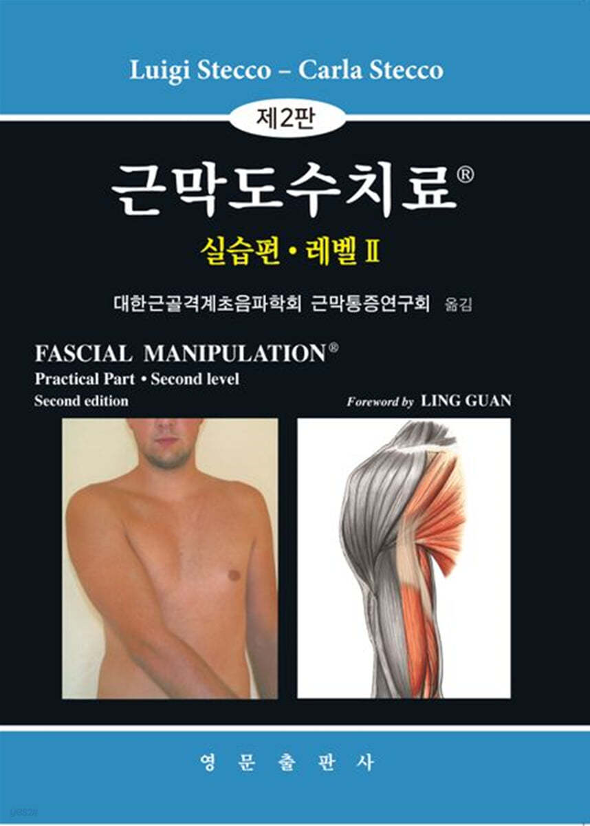 근막도수치료 실습편 레벨 2