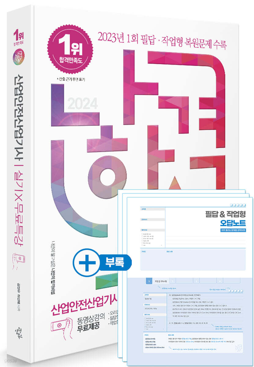 2024 나합격 산업안전산업기사 실기+무료특강 [필답형 + 작업형]