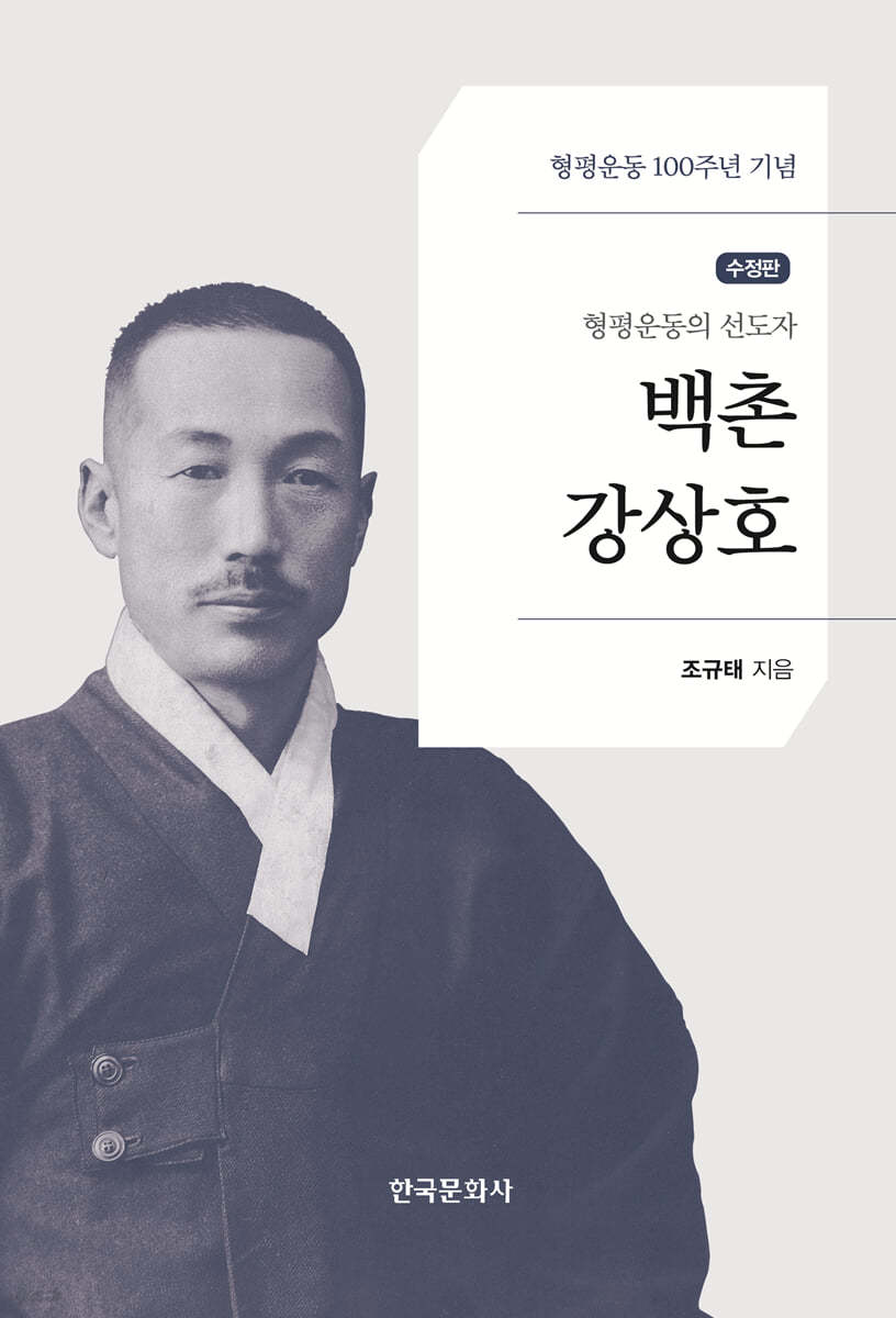 백촌 강상호 수정판