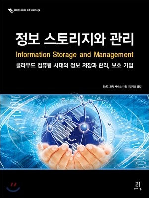 정보 스토리지와 관리 Information Storage and Management