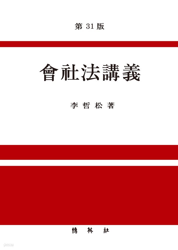 회사법강의 (제31판)