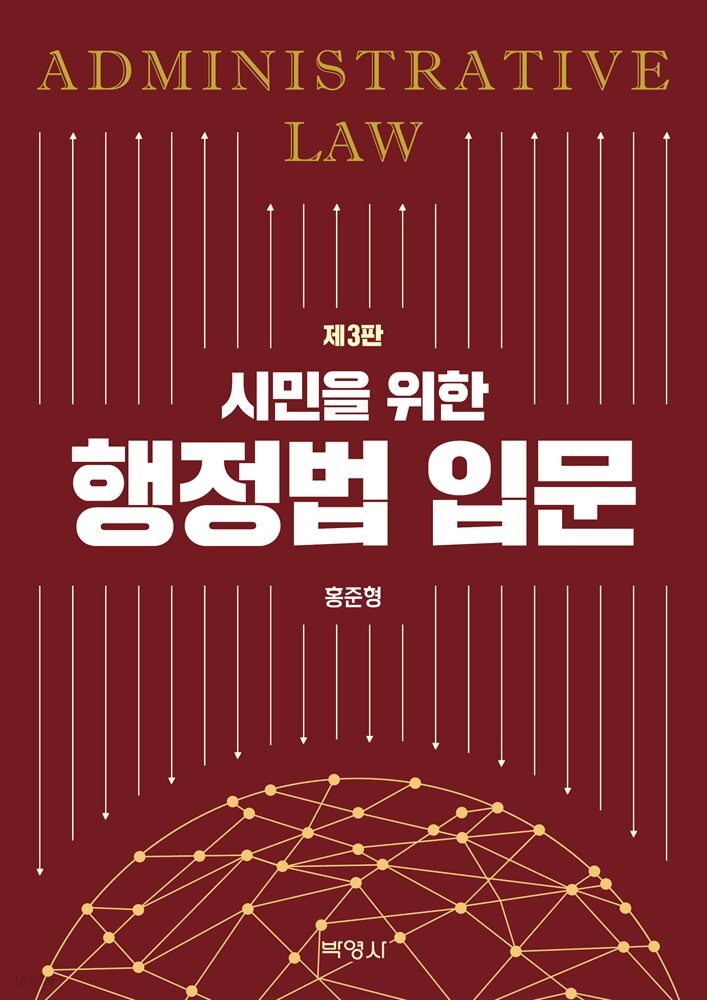 시민을 위한 행정법 입문 (제3판)