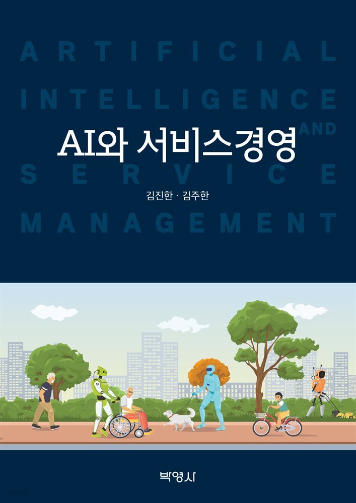 AI와 서비스경영