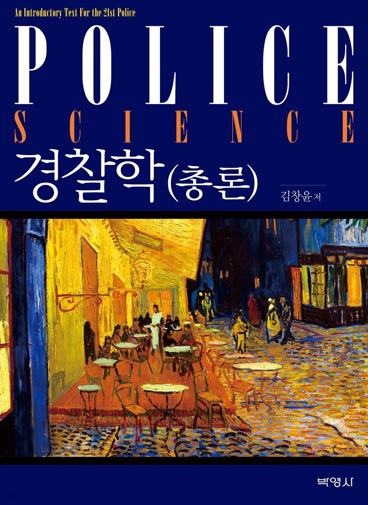 경찰학 총론