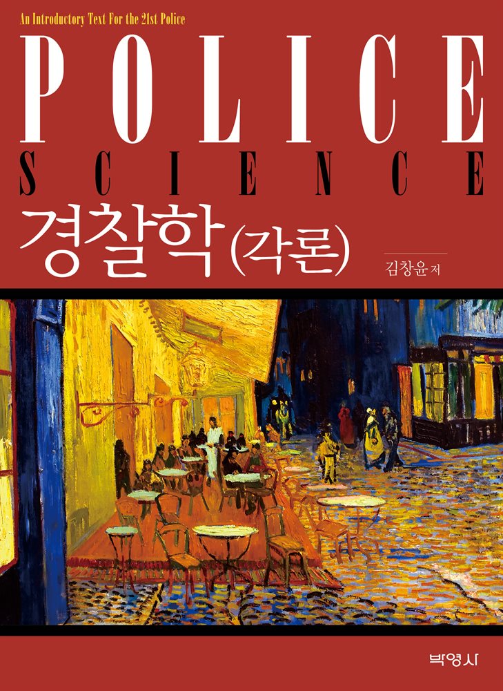 경찰학 각론