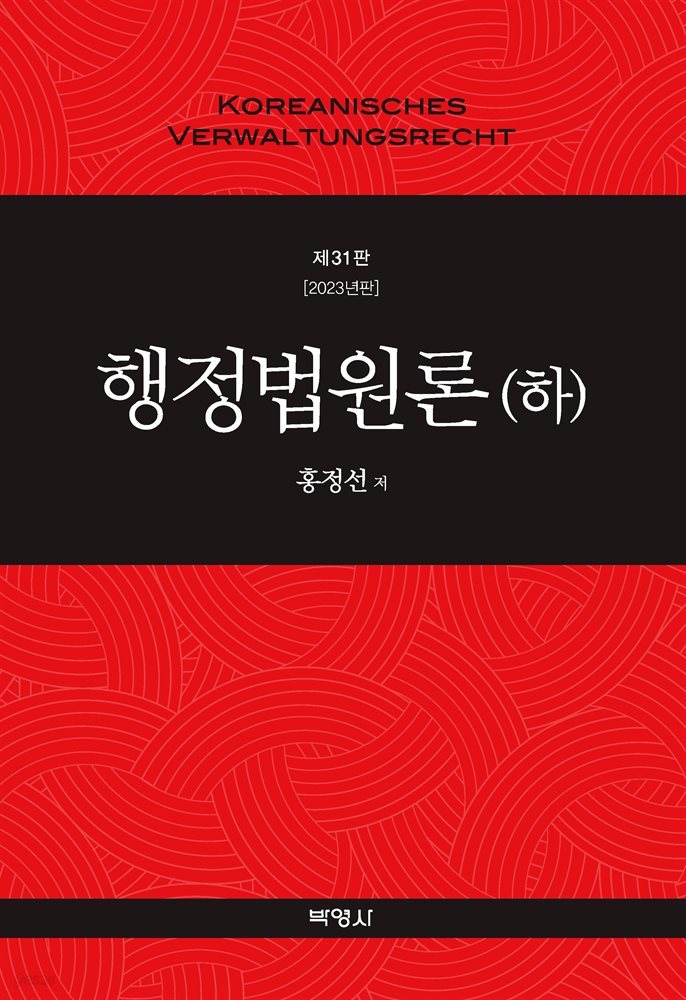 행정법원론(하) (제31판)