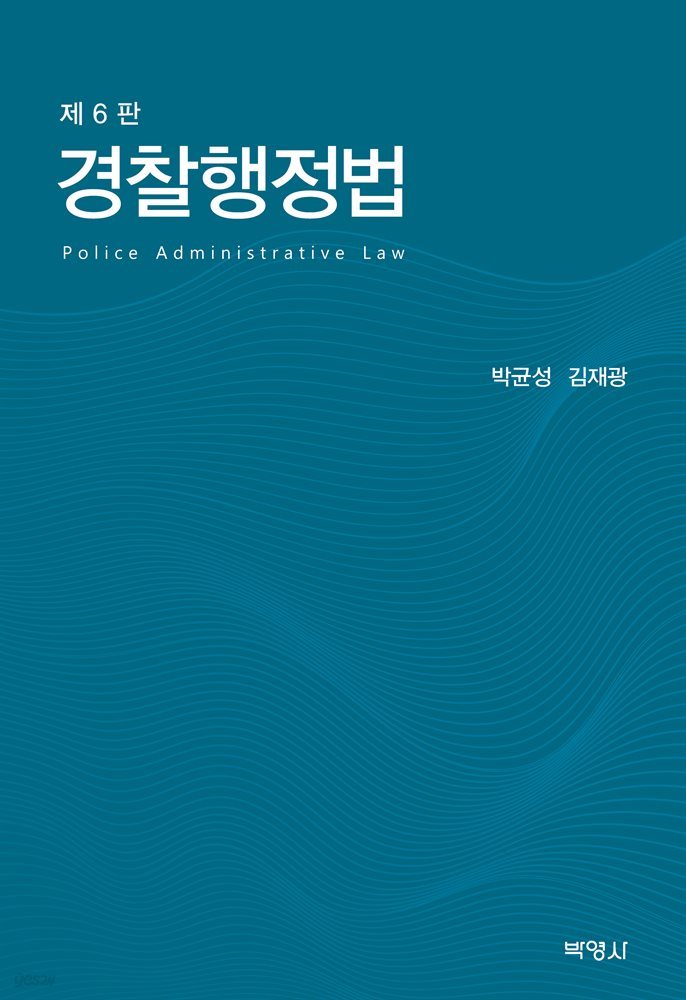 경찰행정법 (제6판)