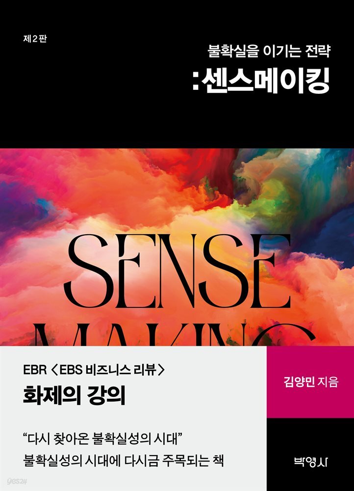 불확실을 이기는 전략 : 센스메이킹 (제2판)