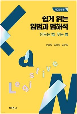 쉽게 읽는 입법과 법해석: 만드는 법 푸는 법 (제2전정판)